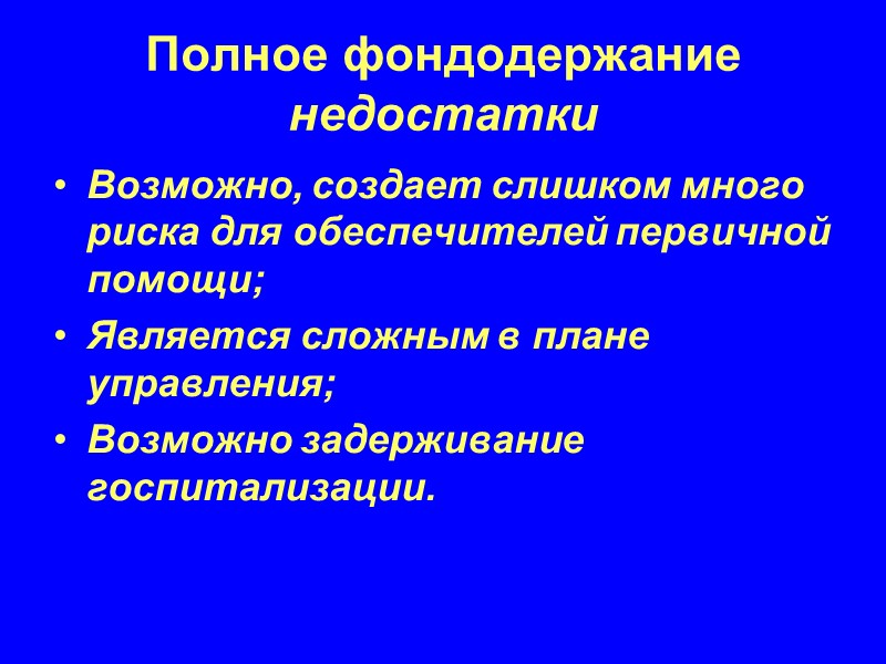 Полное фондодержание недостатки Возможно, создает слишком много риска для обеспечителей первичной помощи; Является сложным